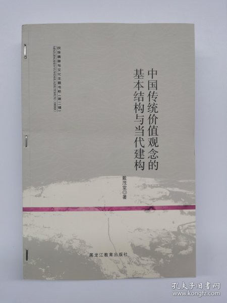 中国传统价值观念的基本结构与当代建构/民族精神与文化主题书系（第二辑）