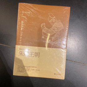 朱明王朝：易中天中华史·朱明王朝