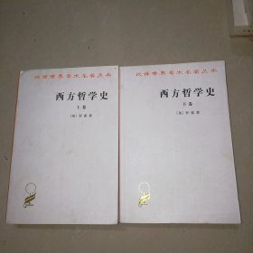 西方哲学史（上下卷）