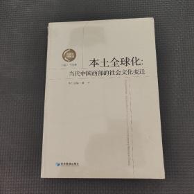 本土全球化：當(dāng)代中國(guó)西部的社會(huì)文化變遷