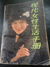 现代女性生活手册