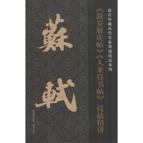 故宫珍藏历代名家墨迹技法系列：苏轼《新岁展庆帖》《人来得书帖》技法精讲