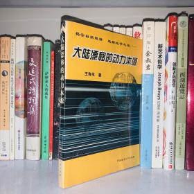 大陆漂移的动力本源:揭示自然规律 破解地学之迷