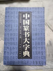 中国篆书大字典，36.89元包邮，