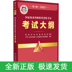 国家执业药师职业资格考试考试大纲(第八版·2022)