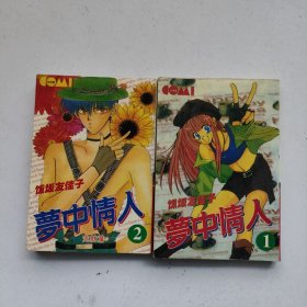 梦中情人，二本合售