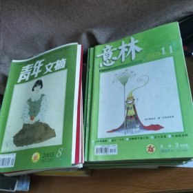 《读者》二本起售9.88元 2004）1-3.5-9.10-19.21-24；05）4.7-17.20-24；06）1-13.15-24；07）2.3.7.11.17.22.23；08）2-4.9.10.13-18.24；09）2.7.11.22.24；10）15；12）8.10-1318；14）1.2.11；15）3；《青年文摘》2003-2015；《意林》（2003-2016可查询期数）