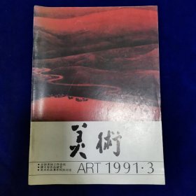 美术1991.3