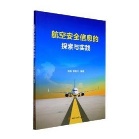 航空安全信息的探索与实践