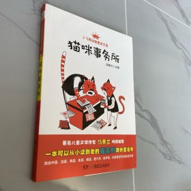 小飞熊动物童话王国：猫咪事务所