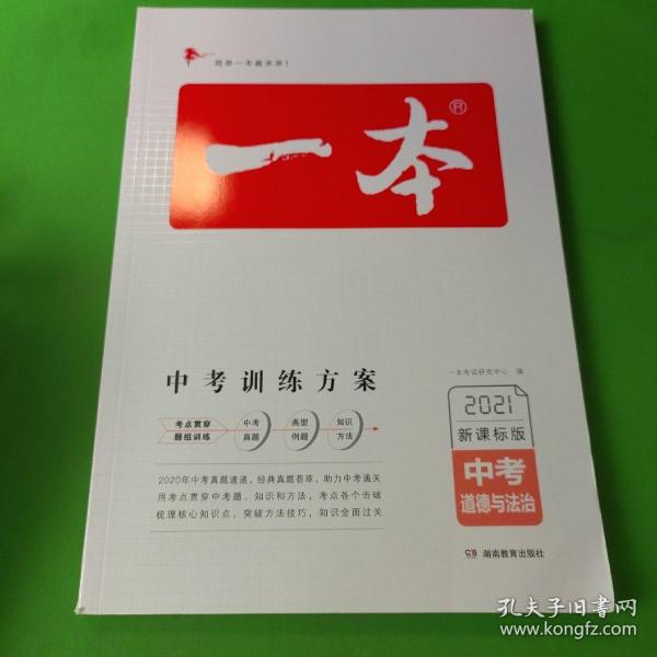 2021年一本中考道德与法制政治总复习新课标版 中考训练方案 专注训练16年