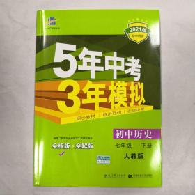 5年中考3年模拟 初中历史 七年级下册 RJ（人教版）2021版初中同步课堂必备