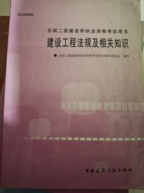 建设工程法规及相关知识——全国二级建造师执业资格考试用书