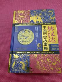 林汉达中国历史故事集（珍藏版 名家导读有声版
