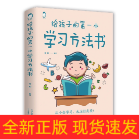 给孩子的第一本学习方法书