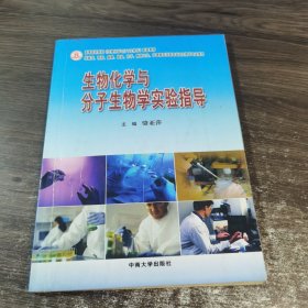 生物化學與分子生物學實驗指導