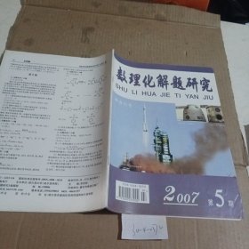 数理化解题研究2007.5