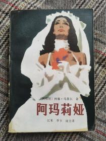 阿玛莉娅，1985年一版一印