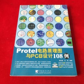 Protel电路原理图与PCB设计108例