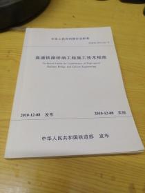 高速铁路桥涵工程施工技术指南