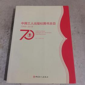 中国工人出版社图书总目（1949-2019）