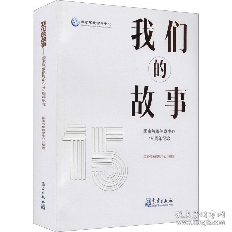 新华正版 我们的故事 国家气象信息中心15周年纪念 作者 9787502974053 气象出版社