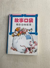 故事口袋 精彩动物故事