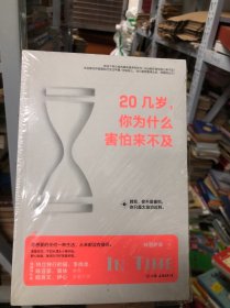 20几岁，你为什么害怕来不及：你不是害怕来不及，你只是急功近利。