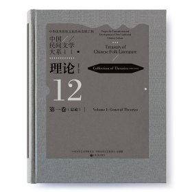 中国民间文学大系(理论2000-2018卷总论)(精)