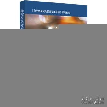 肠外营养治疗用药风险管理手册-药品使用风险管理实用手册系列丛书