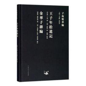 子海精华编：王子年拾遗记、金华子杂编