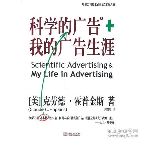 科学的广告+我的广告生涯