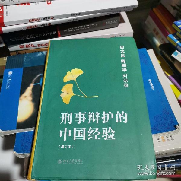 刑事辩护的中国经验：田文昌、陈瑞华对话录