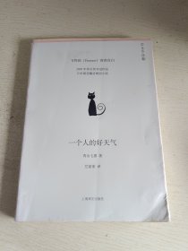 一个人的好天气(荣膺第136届芥川龙之介奖)