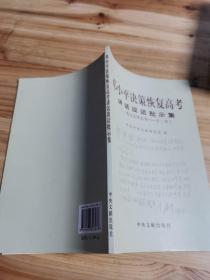 邓小平决策恢复高考讲话谈话批示集（1977年5月-12月）