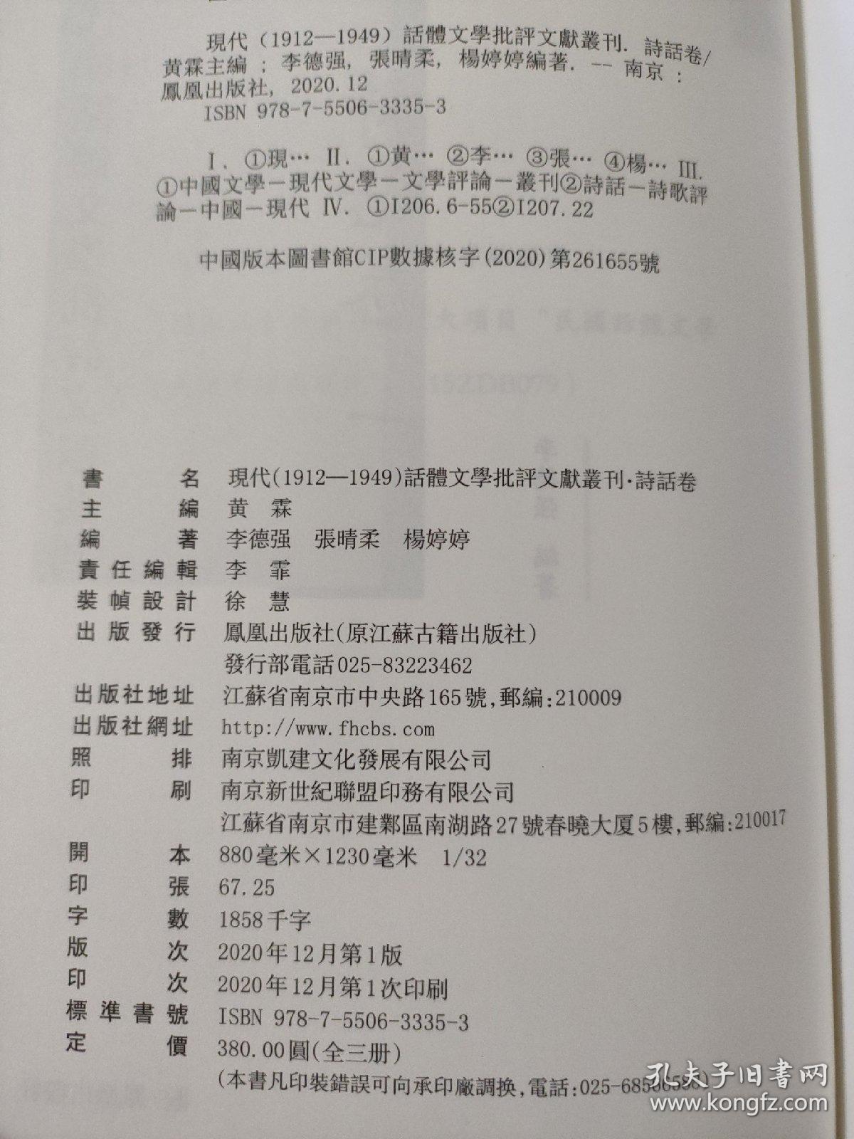 （全3册）现代（1912-1949）话体文学批评文献丛刊·诗话卷（全三册，硬精装）