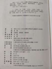 （全3册）现代（1912-1949）话体文学批评文献丛刊·诗话卷（全三册，硬精装）