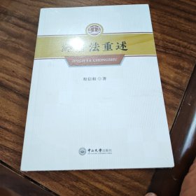 经济法重述