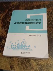 高等师范院校化学教育教学前沿研究