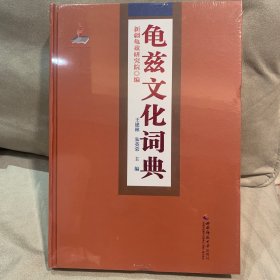 龟兹文化词典