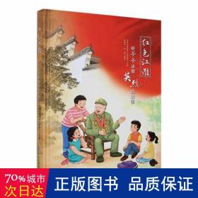 听爷爷讲那英烈的故事 儿童文学 安徽省退役事务厅主编