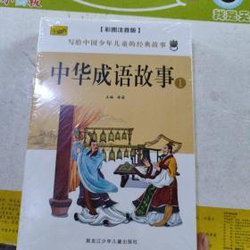 中华成语故事 全4册