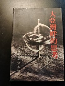 大亚湾畔的思考