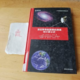 深空网导航数据的测量和计算公式