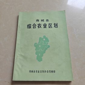 商城县综合农业区划