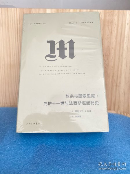 理想国译丛027：教宗与墨索里尼：庇护十一世与法西斯崛起秘史