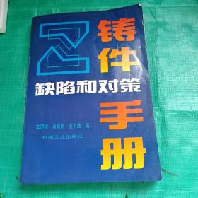 铸件缺陷和对策手册