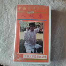 录像带，中国传统武术八极拳