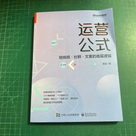 运营公式：短视频·社群·文案的底层逻辑(博文视点出品)