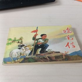 连环画 鸡毛信【1972版 再版新印的】